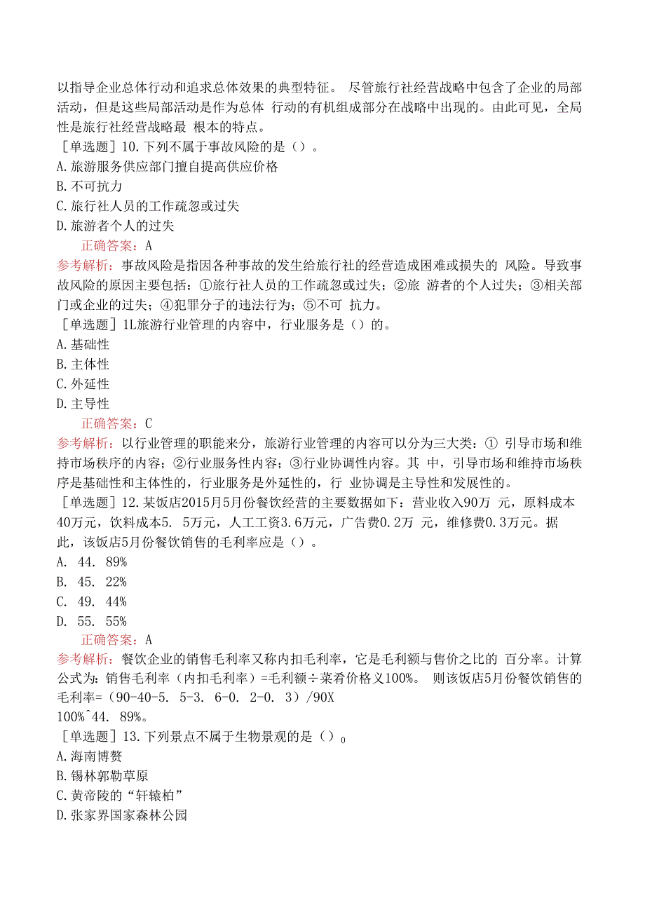 财会经济-高级经济师-旅游经济-14-强化练习题-强化练习题八.docx_第3页