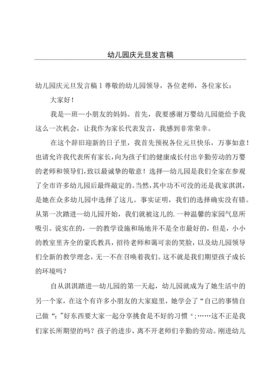 幼儿园庆元旦发言稿.docx_第1页