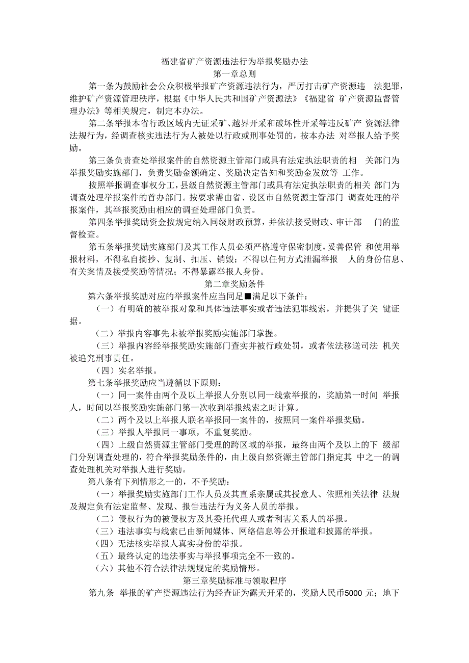 福建省矿产资源违法行为举报奖励办法-全文及解读.docx_第1页