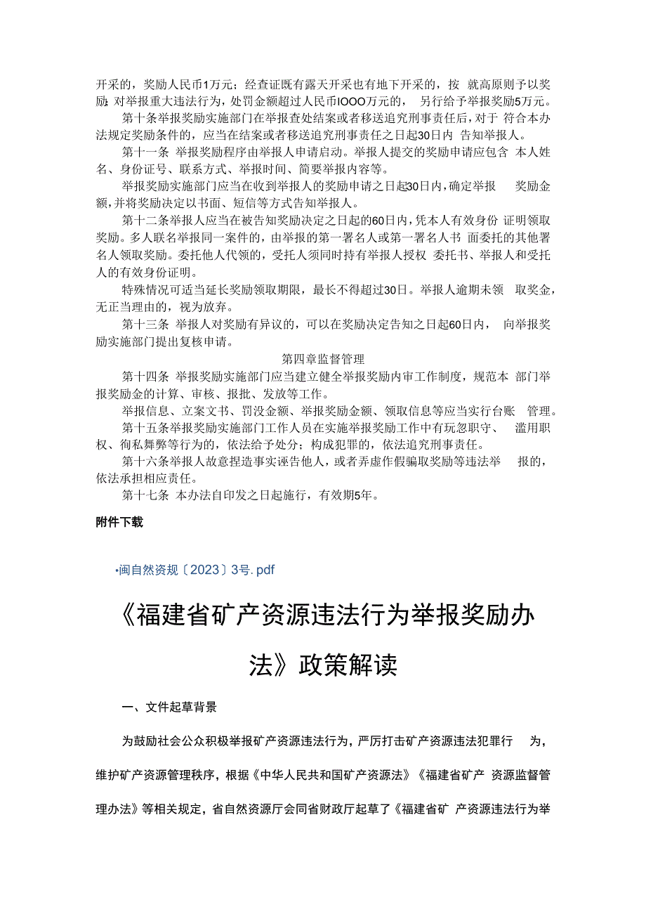 福建省矿产资源违法行为举报奖励办法-全文及解读.docx_第2页