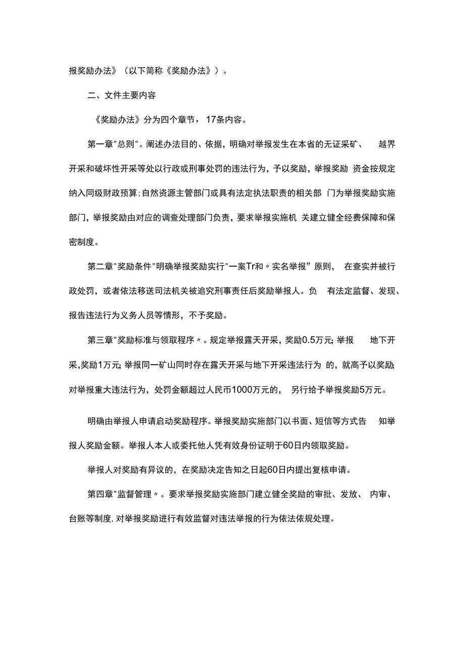 福建省矿产资源违法行为举报奖励办法-全文及解读.docx_第3页