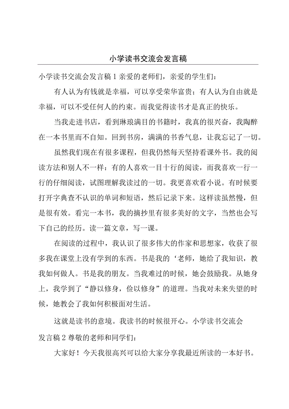 小学读书交流会发言稿.docx_第1页