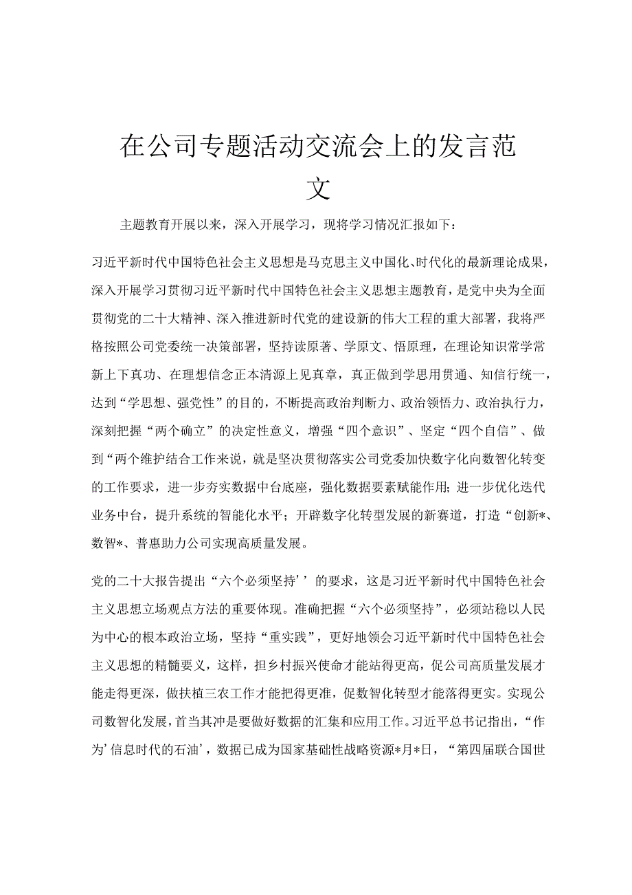 在公司专题活动交流会上的发言范文.docx_第1页