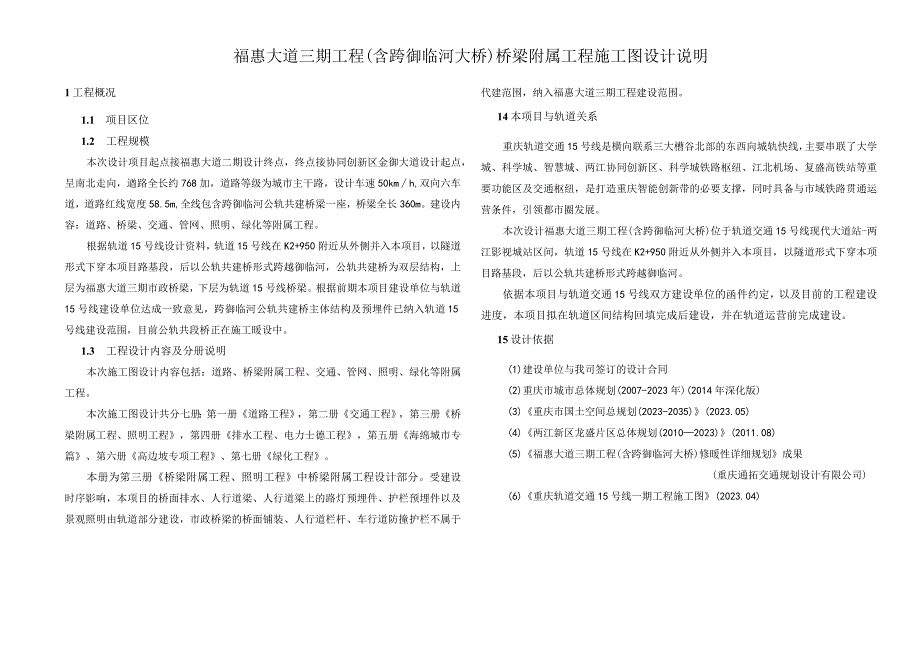 福惠大道三期工程（含跨御临河大桥）桥梁附属工程施工图设计说明.docx_第1页