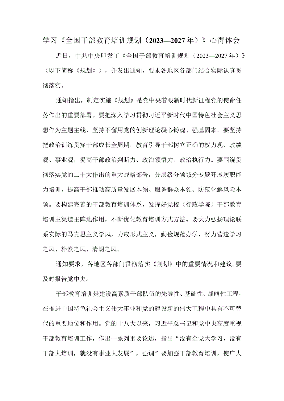 学习《全国干部教育培训规划（2023－2027年）》心得体会二.docx_第1页