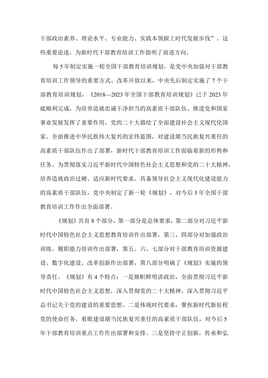 学习《全国干部教育培训规划（2023－2027年）》心得体会二.docx_第2页