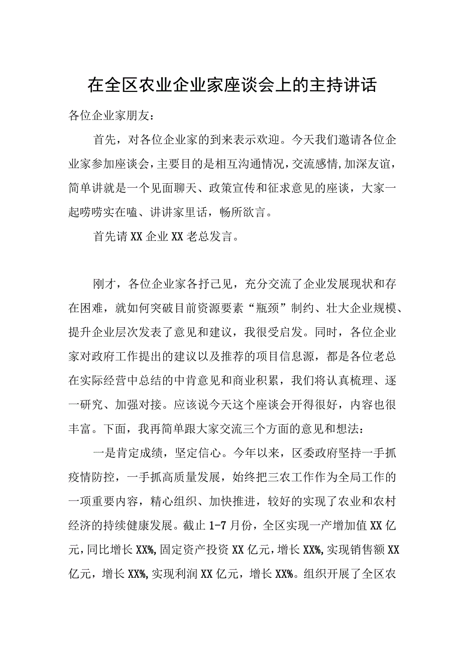 在全区农业企业家座谈会上的主持讲话.docx_第1页