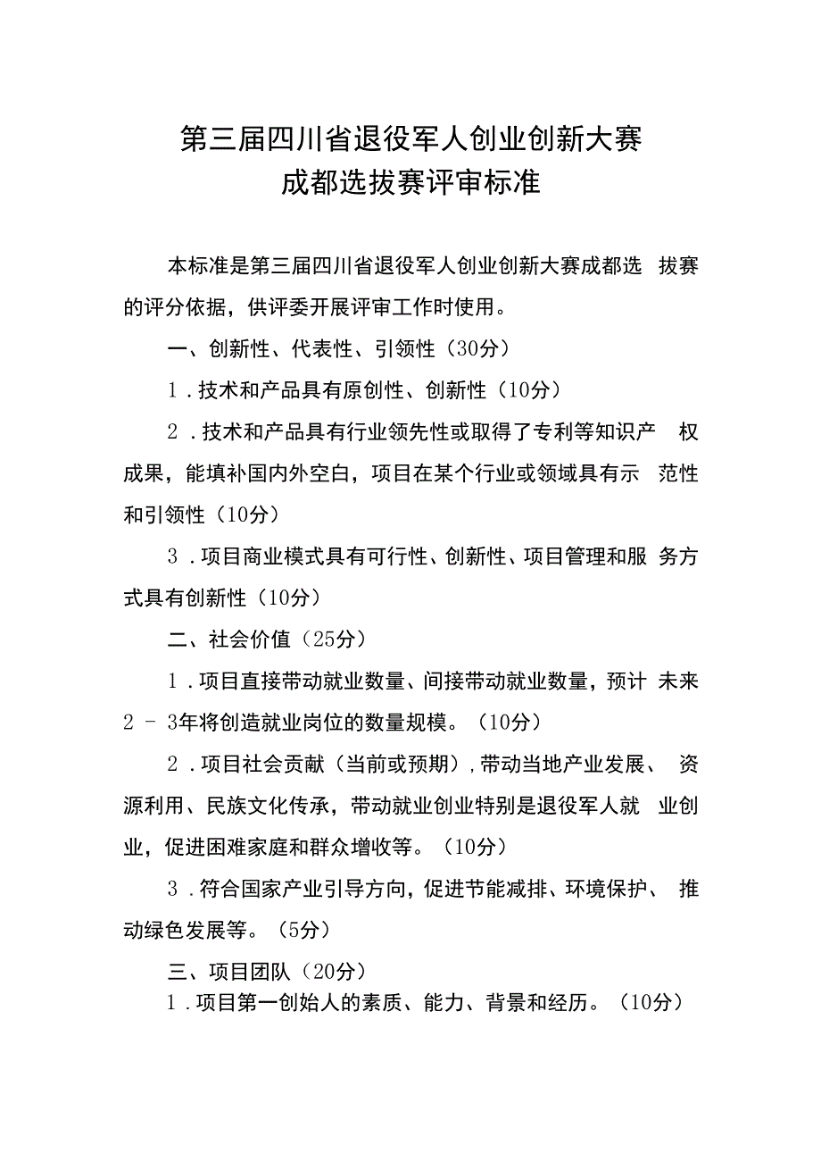 第三届四川省退役军人创业创新大赛成都选拔赛评审标准.docx_第1页