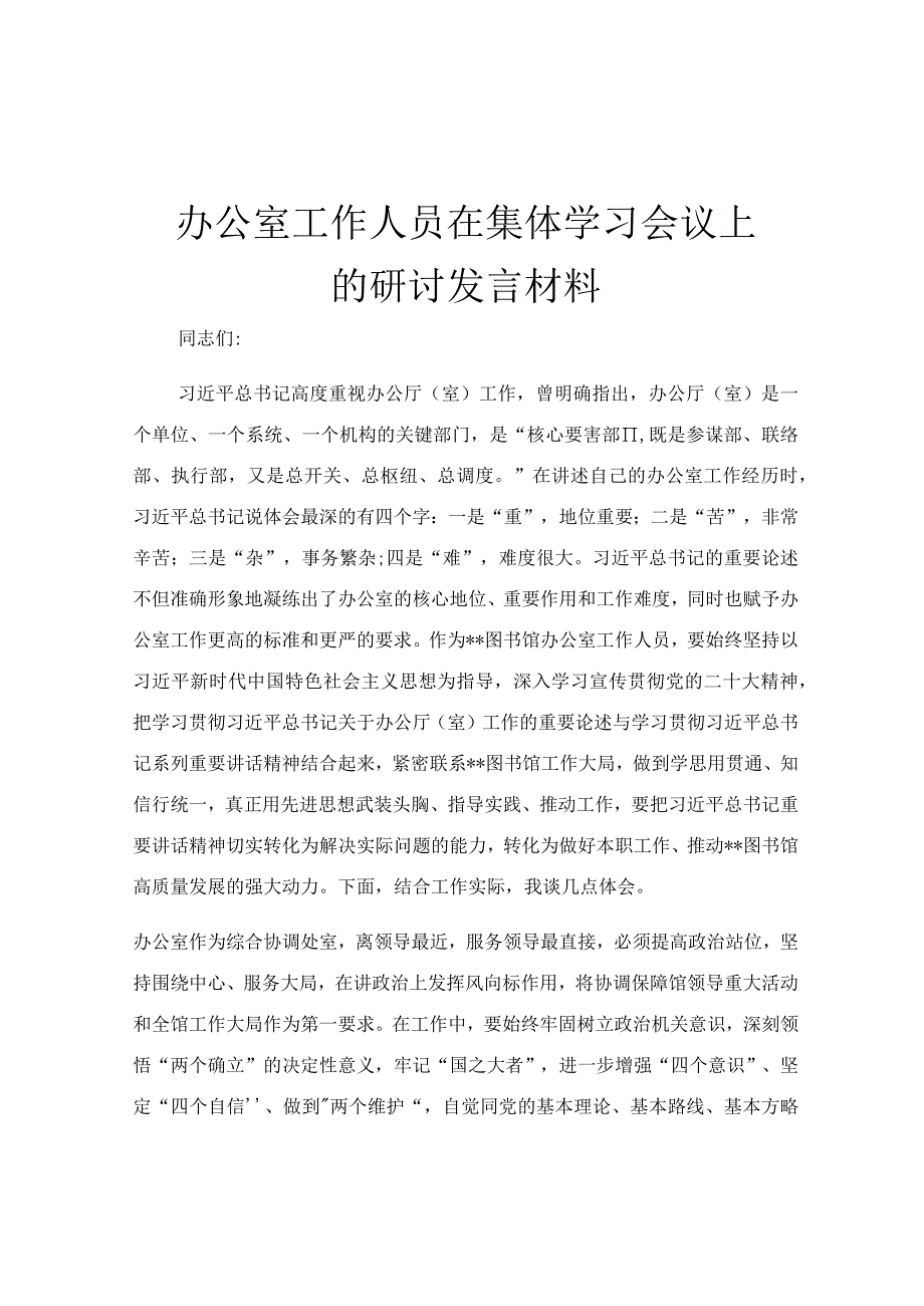 办公室工作人员在集体学习会议上的研讨发言材料.docx_第1页