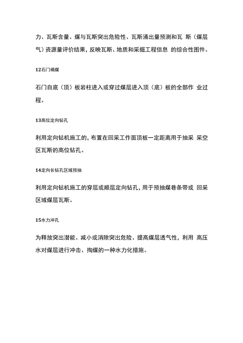 瓦斯治理专项名词全套.docx_第3页