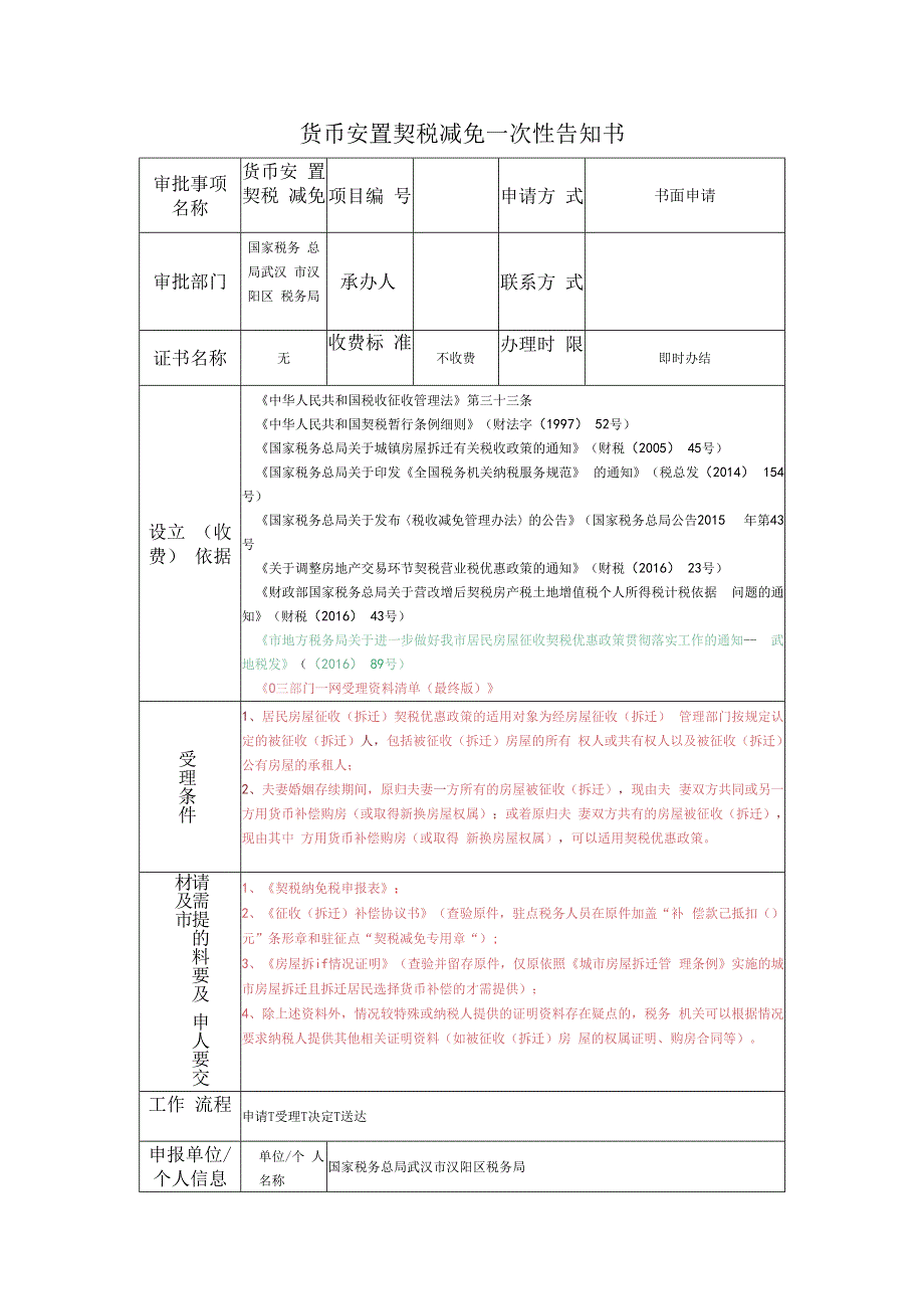 货币安置契税减免一次性告知书.docx_第1页