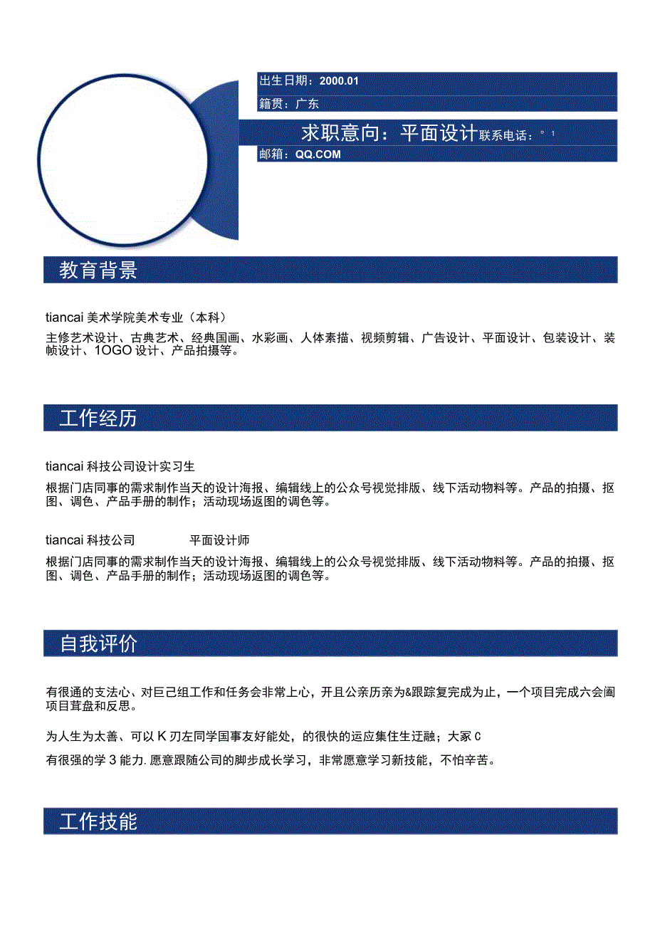 蓝色几何渐变个人简历word模板.docx_第1页