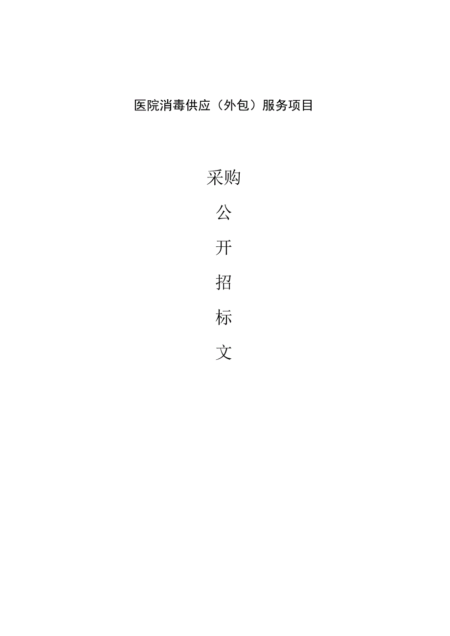 医院消毒供应（外包）服务项目招标文件.docx_第1页