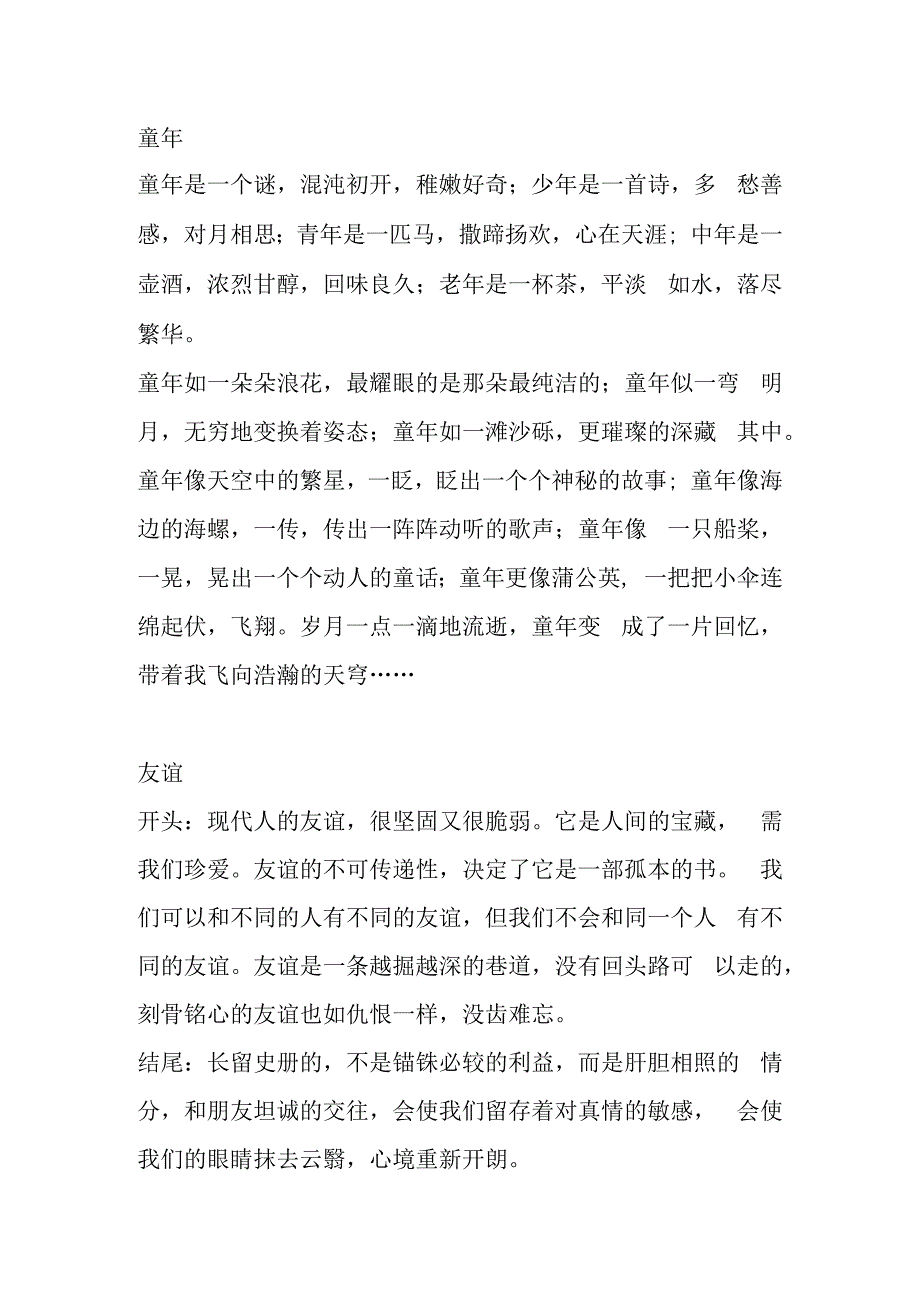 童年友谊团结宽容等话题作文开头结尾梳理汇总.docx_第1页