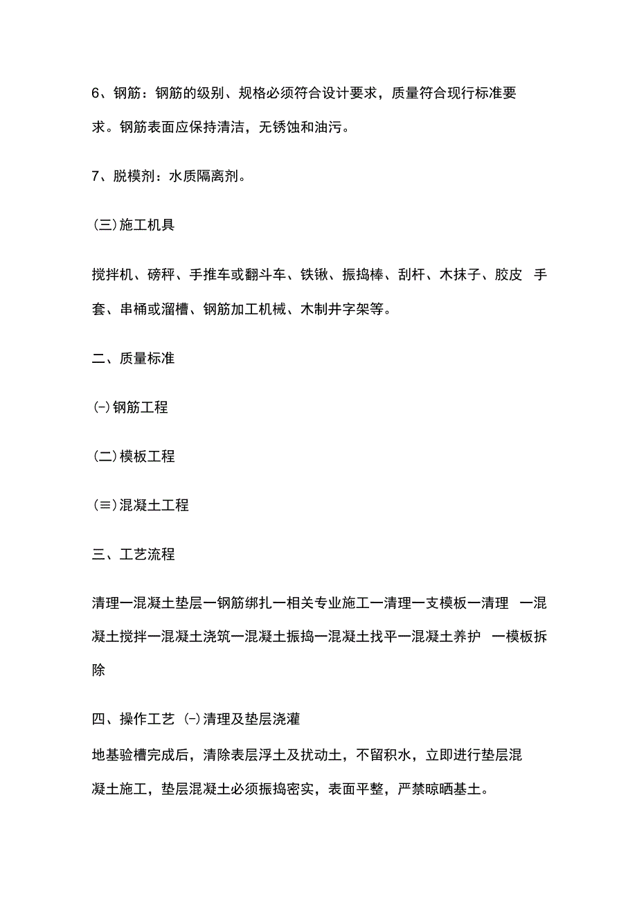 独立基础工程施工技术要求.docx_第2页