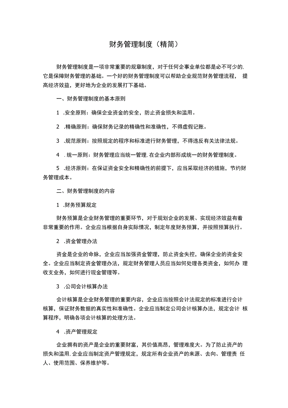 财务管理制度(精简).docx_第1页