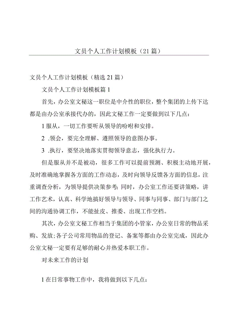 文员个人工作计划模板（21篇）.docx_第1页