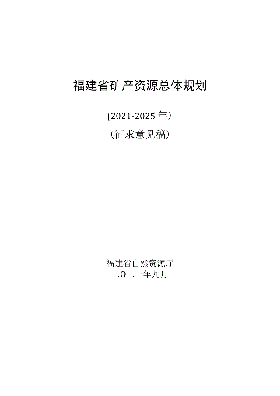 福建省矿产资源总体规划.docx_第1页