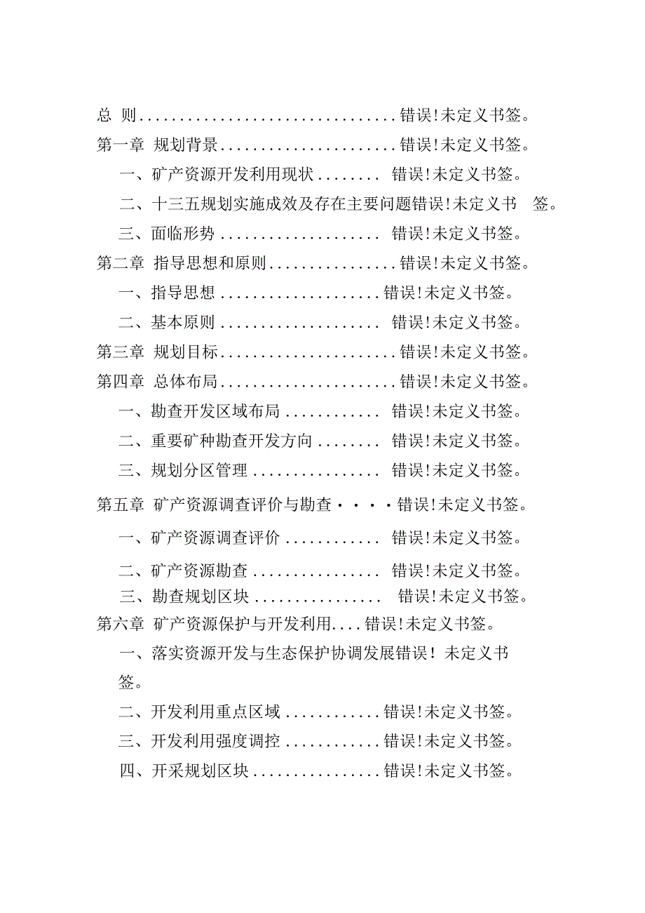 福建省矿产资源总体规划.docx_第2页