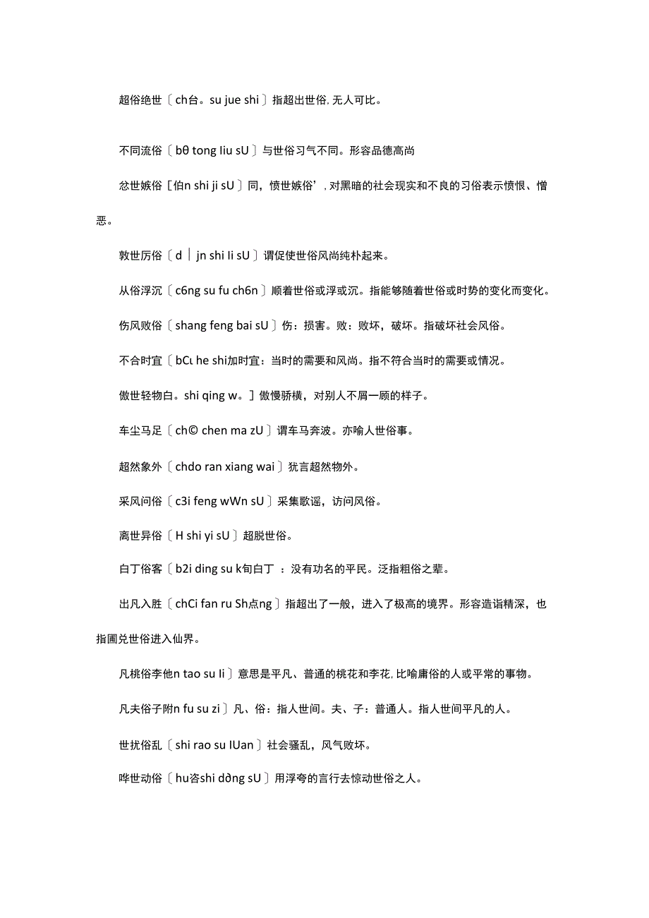 讽刺世俗的成语.docx_第2页