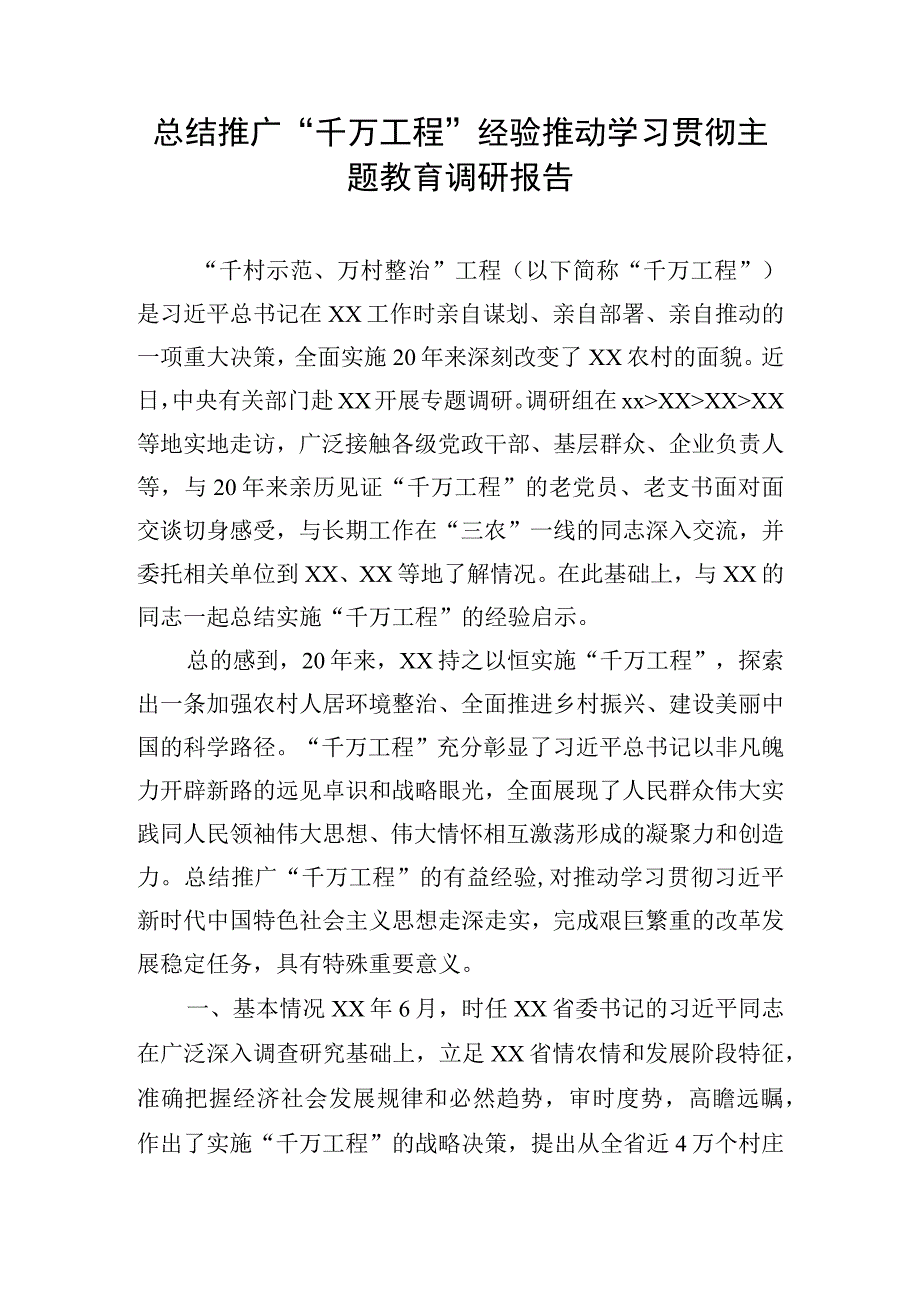 总结推广“千万工程”经验推动学习贯彻主题教育调研报告.docx_第1页