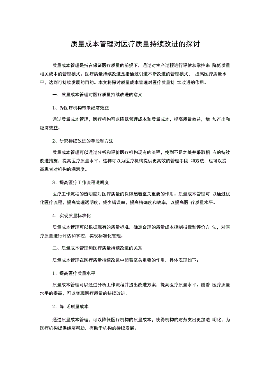 质量成本管理对医疗质量持续改进的探讨.docx_第1页