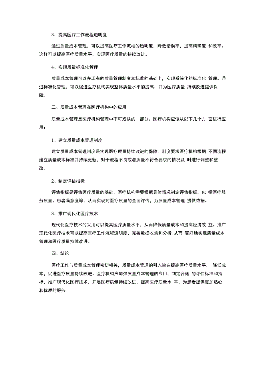 质量成本管理对医疗质量持续改进的探讨.docx_第2页