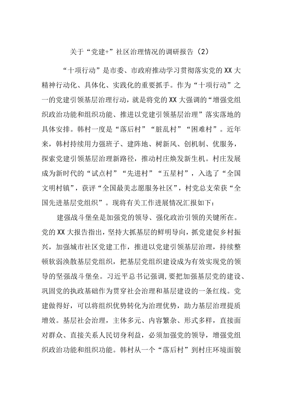 关于“党建＋”社区治理情况的调研报告（2）.docx_第1页