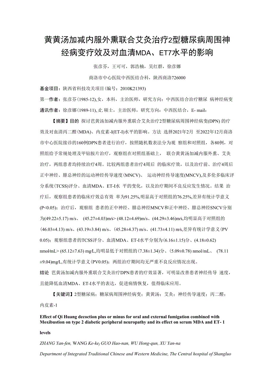 芪黄汤加减内服外熏联合艾灸治疗2型糖尿病周围神经病变疗效及对血清MDA、ET-1水平的影响.docx_第1页