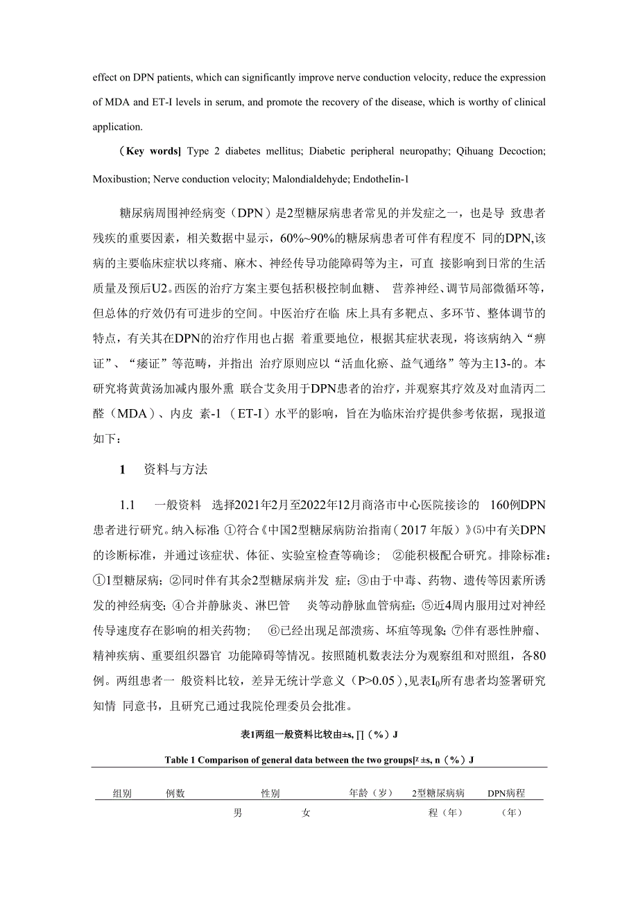 芪黄汤加减内服外熏联合艾灸治疗2型糖尿病周围神经病变疗效及对血清MDA、ET-1水平的影响.docx_第3页