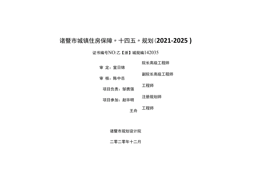 诸暨市城镇住房保障“十四五”规划2021-2025.docx_第1页