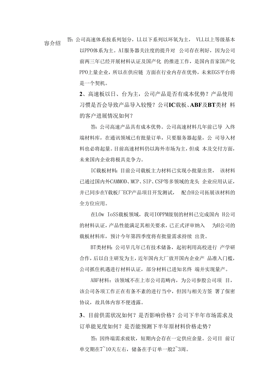 股票代码688519股票简称南亚新材南亚新材料科技股份有限公司投资者关系活动记录表.docx_第2页