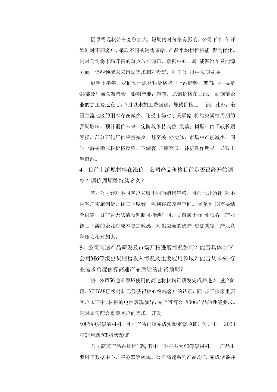 股票代码688519股票简称南亚新材南亚新材料科技股份有限公司投资者关系活动记录表.docx_第3页