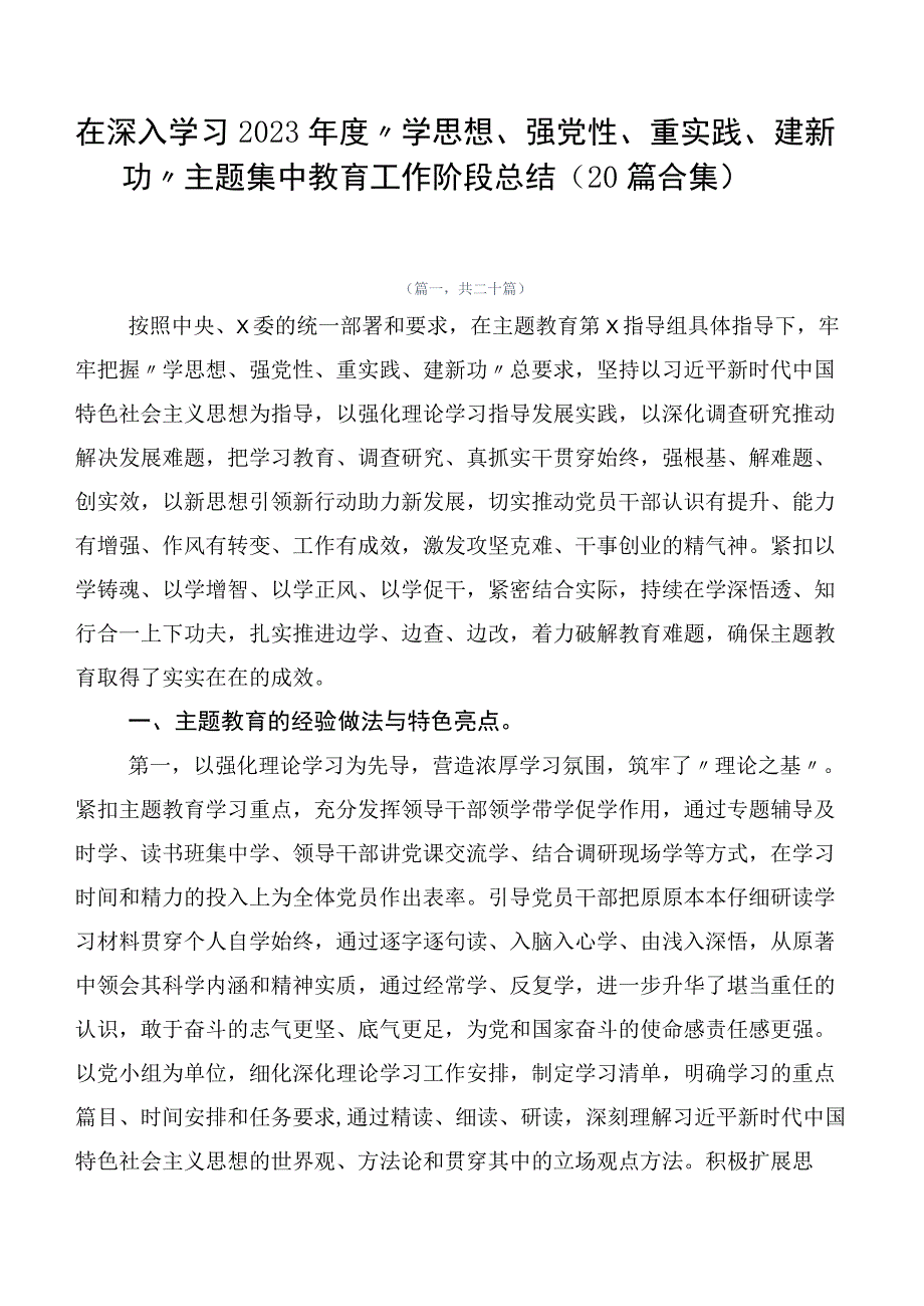 在深入学习2023年度“学思想、强党性、重实践、建新功”主题集中教育工作阶段总结（20篇合集）.docx_第1页