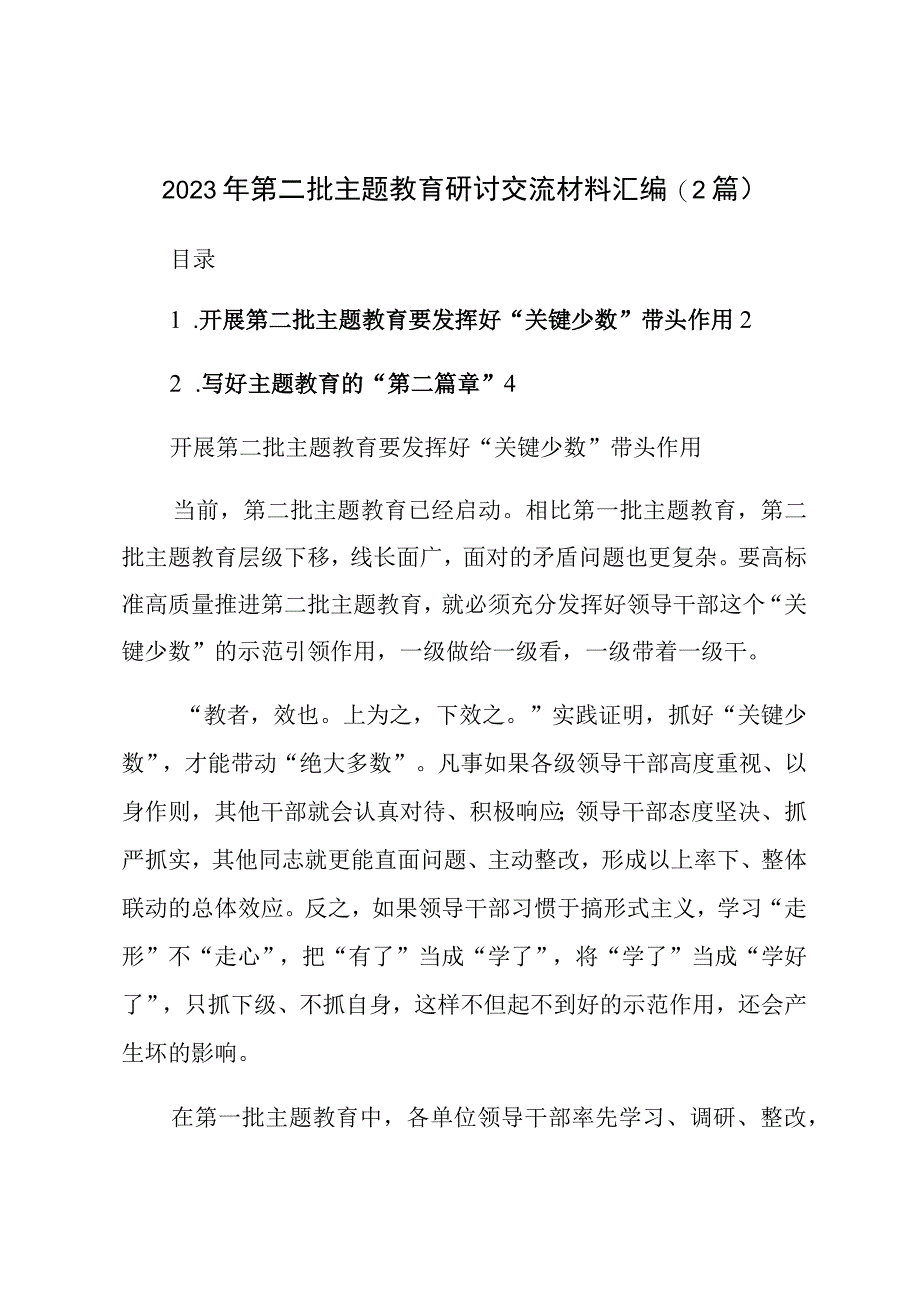 在2023年第二批主题教育研讨交流材料汇编（2篇）.docx_第1页