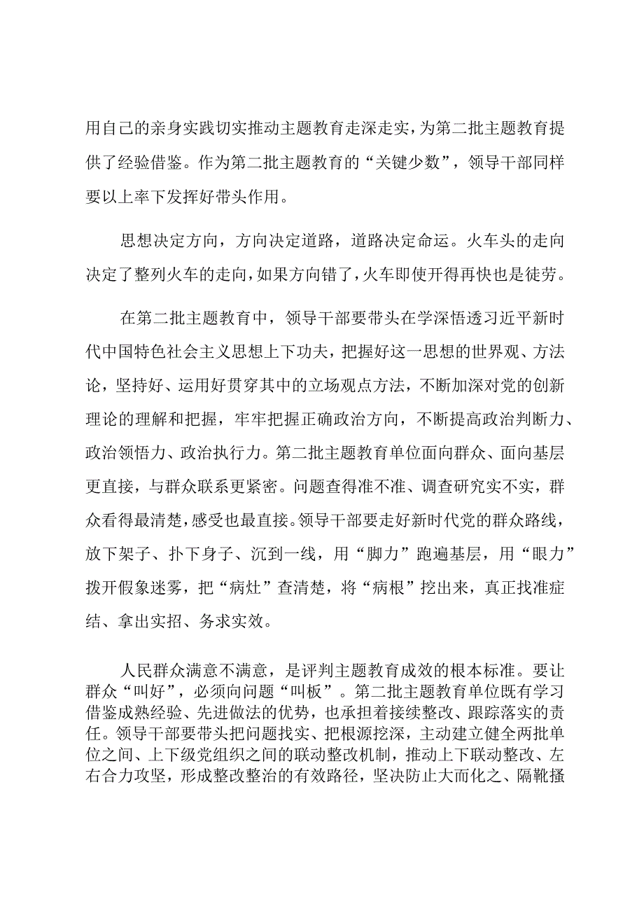 在2023年第二批主题教育研讨交流材料汇编（2篇）.docx_第2页