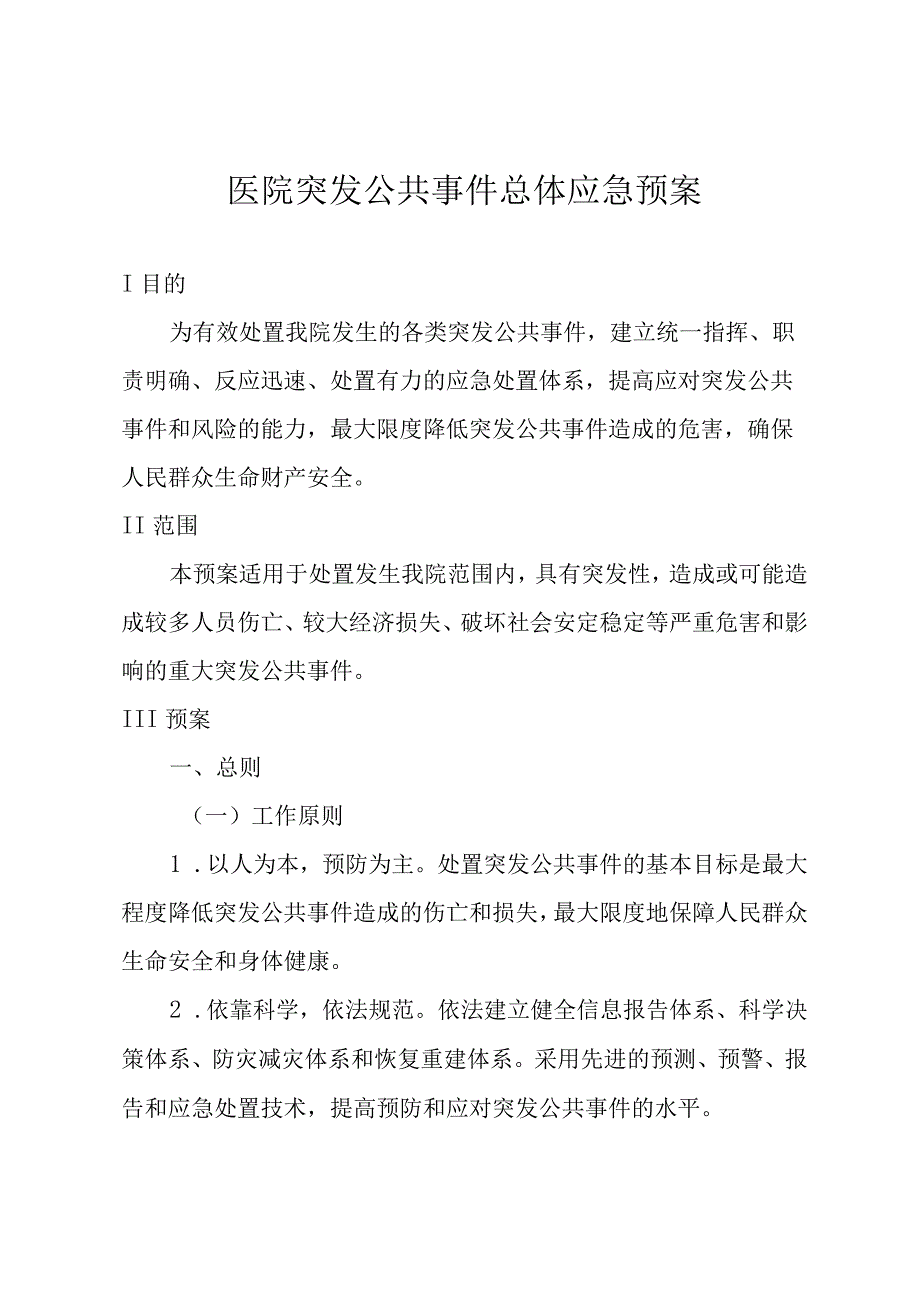 医院突发公共事件总体应急预案.docx_第1页