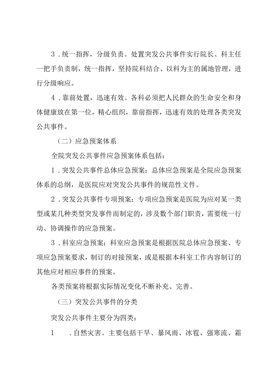 医院突发公共事件总体应急预案.docx_第2页