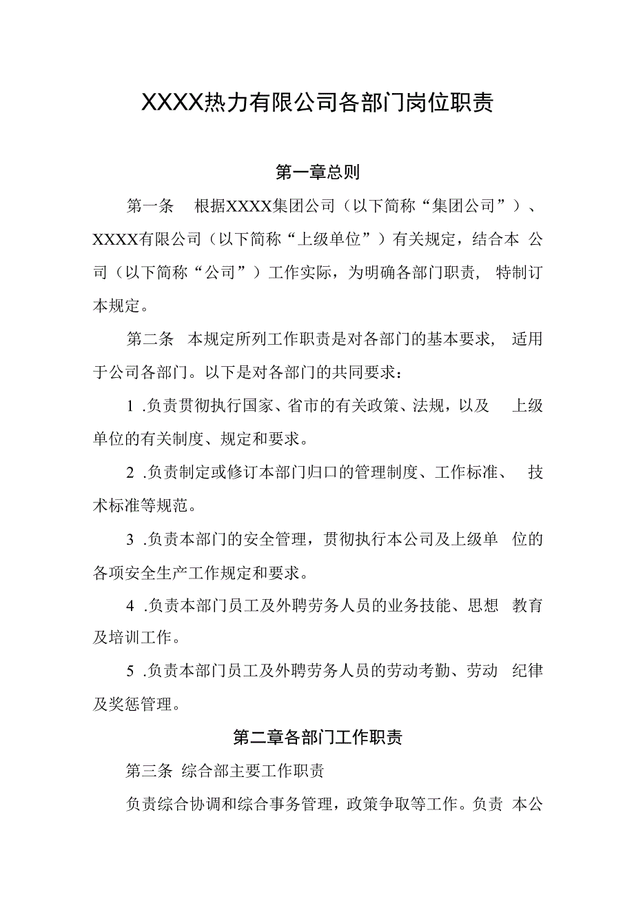 热力有限公司各部门岗位职责.docx_第1页