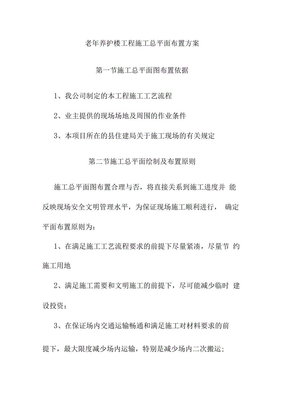 老年养护楼工程施工总平面布置方案.docx_第1页