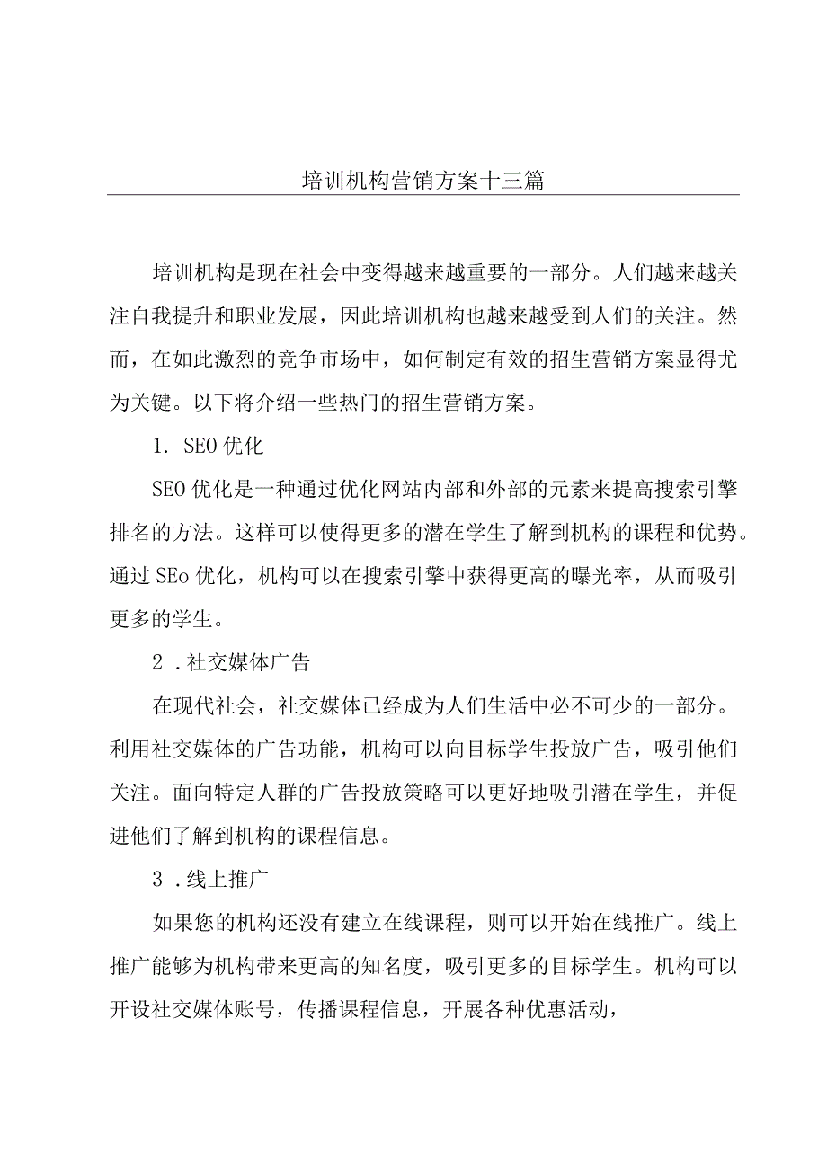 培训机构营销方案十三篇.docx_第1页