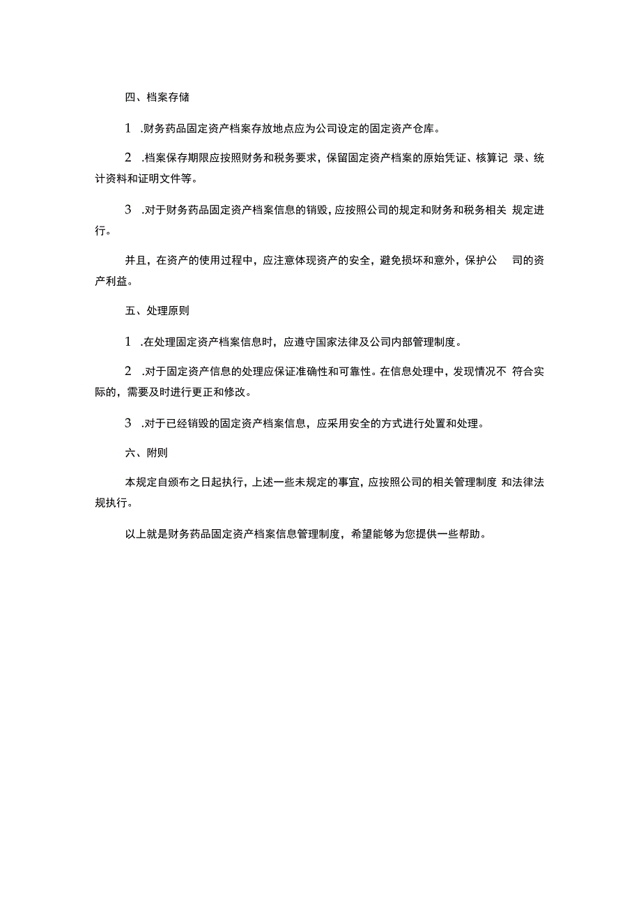 财务药品固定资产档案信息管理制度.docx_第2页