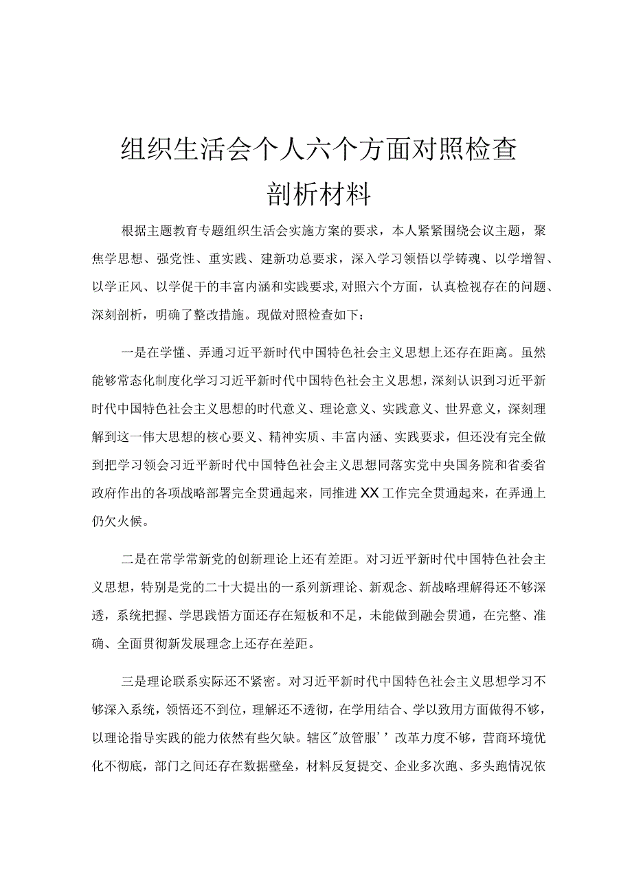 组织生活会个人六个方面对照检查剖析材料.docx_第1页