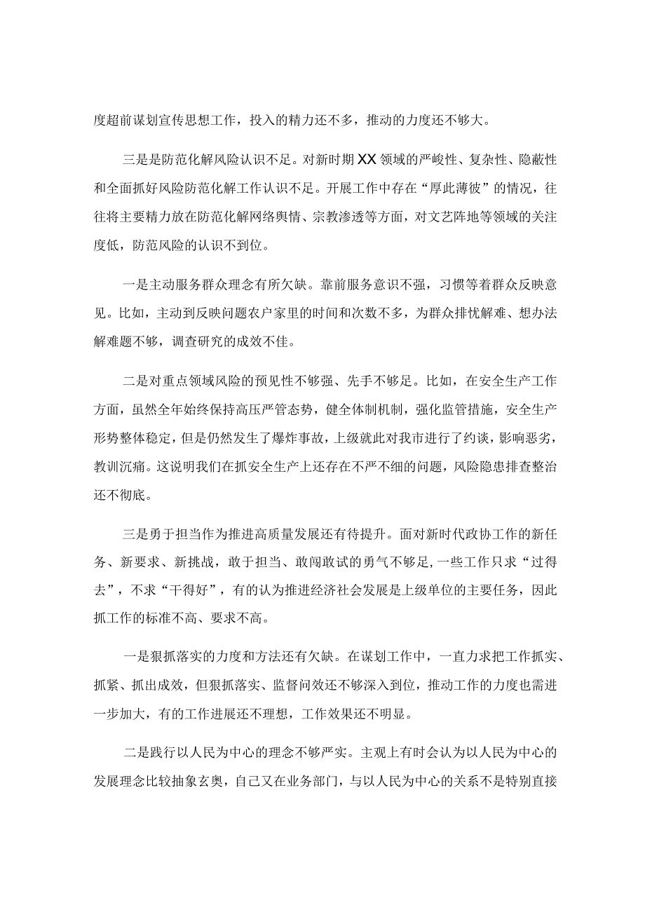 组织生活会个人六个方面对照检查剖析材料.docx_第3页