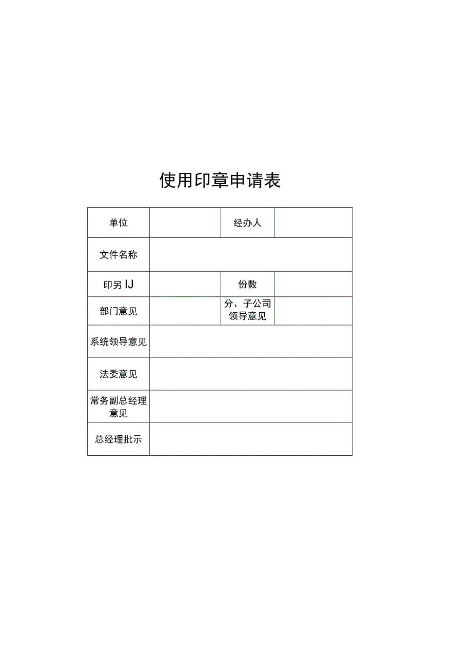 刻制印章申请表及使用印章申请表.docx_第1页