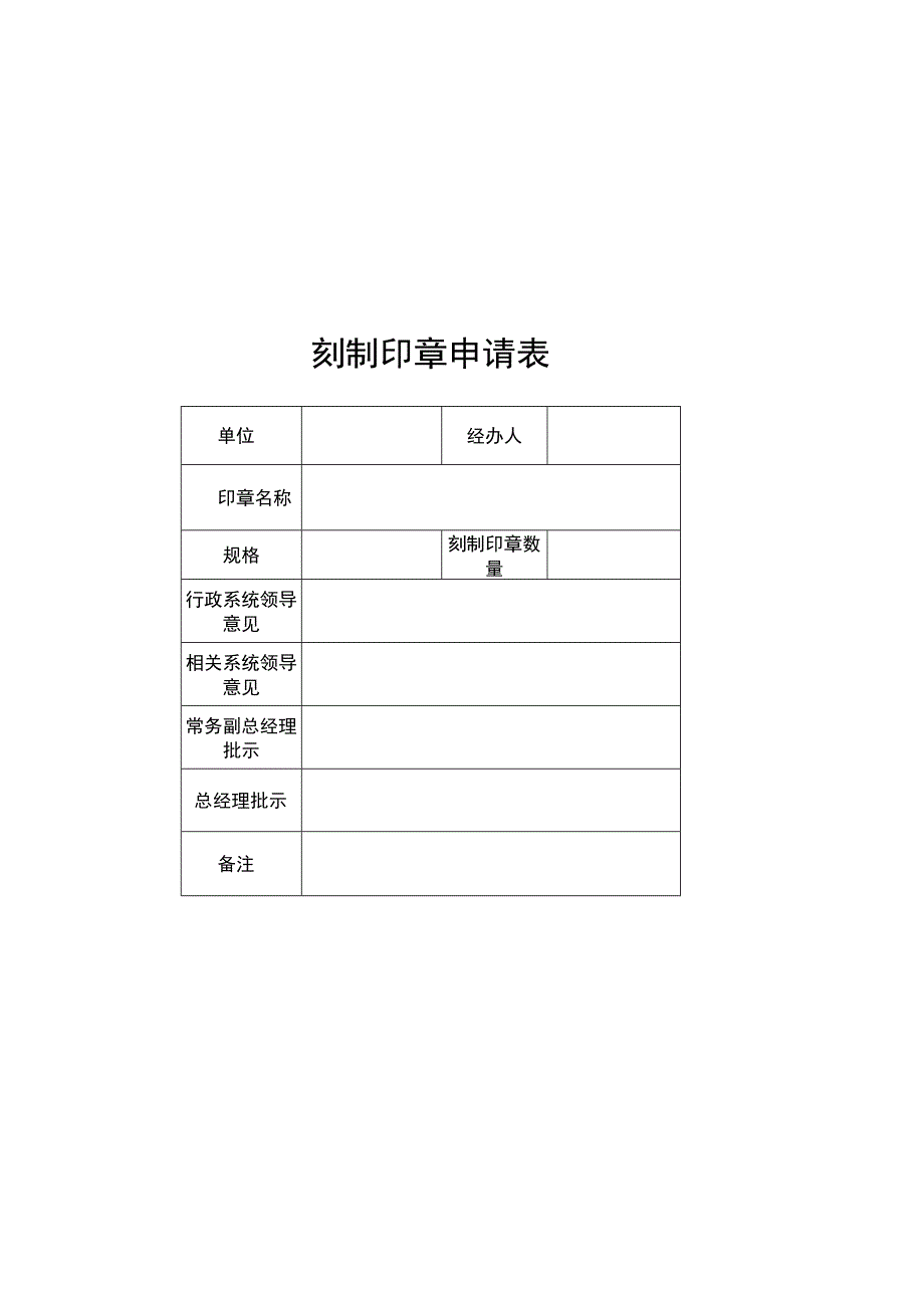 刻制印章申请表及使用印章申请表.docx_第2页