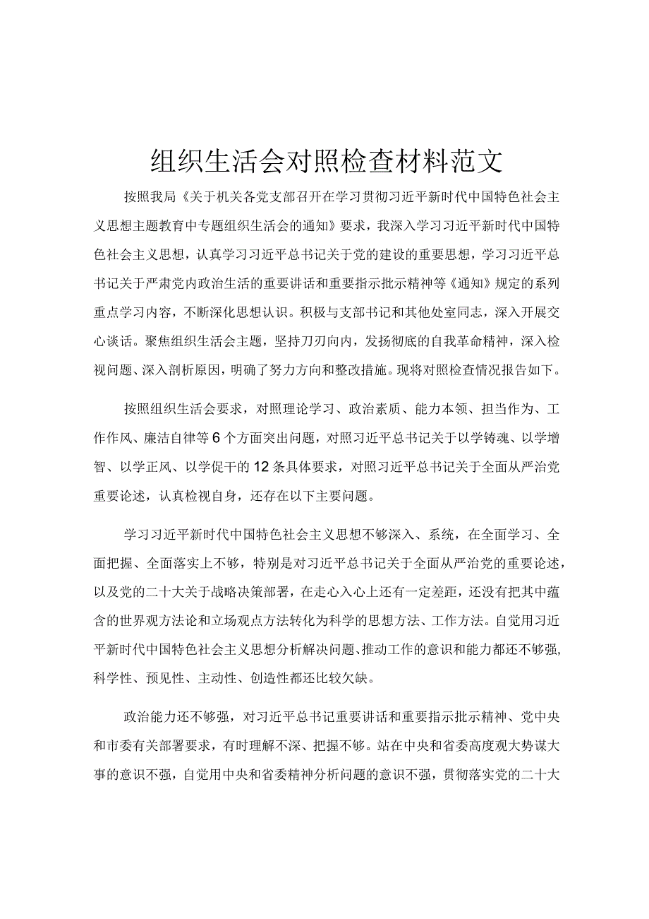 组织生活会对照检查材料范文.docx_第1页