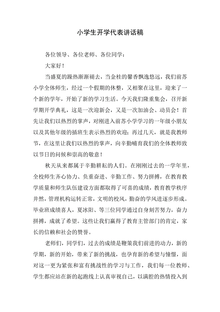 小学生开学代表讲话稿.docx_第1页