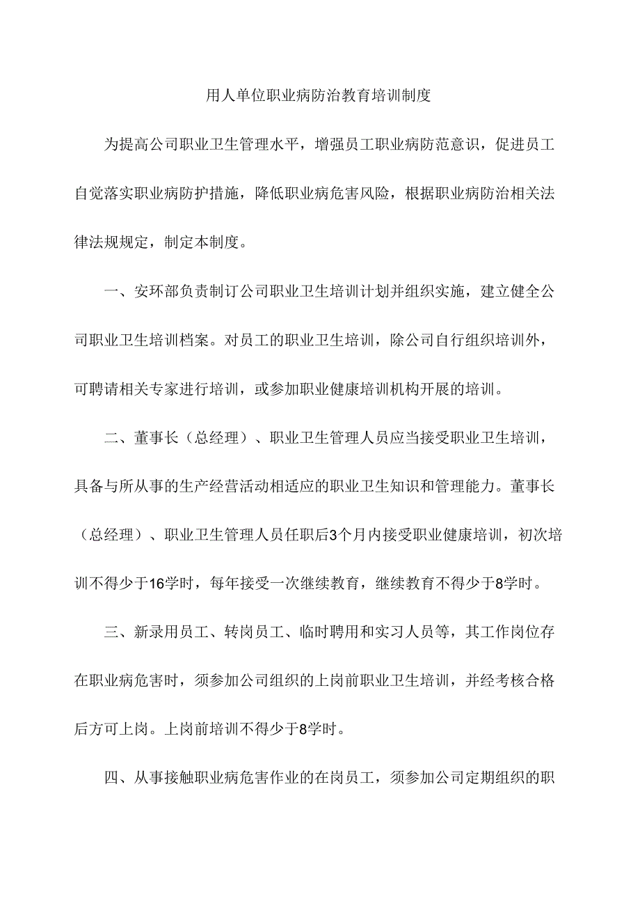 用人单位职业病防治教育培训制度.docx_第1页