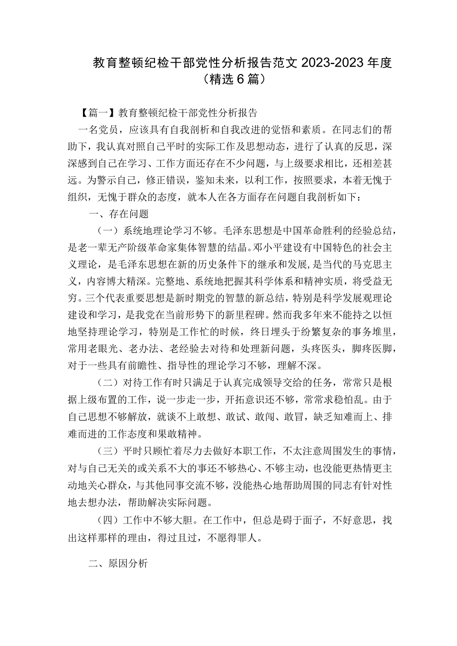 教育整顿纪检干部党性分析报告范文2023-2023年度(精选6篇).docx_第1页